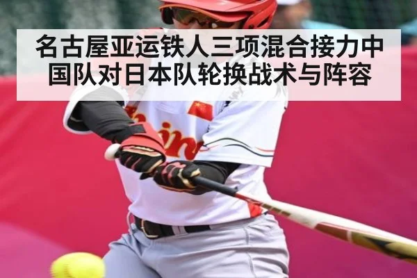 名古屋亚运铁人三项混合接力中国队对日本队轮换战术与阵容
