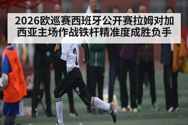 2026欧巡赛西班牙公开赛拉姆对加西亚主场作战铁杆精准度成胜负手